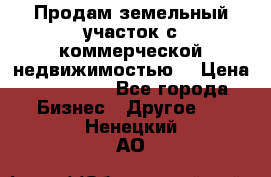 Продам земельный участок с коммерческой недвижимостью  › Цена ­ 400 000 - Все города Бизнес » Другое   . Ненецкий АО